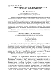 ОНОМАСТИЧЕСКОЕ ПРОСТРАНСТВО В РАССКАЗЕ Е.И. НОСОВА "ПАМЯТНАЯ МЕДАЛЬ"