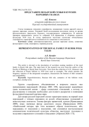 ПРЕДСТАВИТЕЛИ ЦАРСКОЙ СЕМЬИ В КУРСКИХ НАРОДНЫХ СКАЗКАХ
