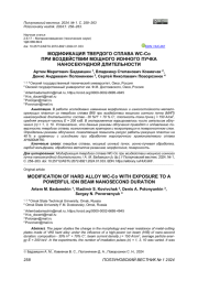 МОДИФИКАЦИЯ ТВЕРДОГО СПЛАВА WC-CO ПРИ ВОЗДЕЙСТВИИ МОЩНОГО ИОННОГО ПУЧКА НАНОСЕКУНДНОЙ ДЛИТЕЛЬНОСТИ