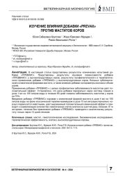 ИЗУЧЕНИЕ ВЛИЯНИЯ ДОБАВКИ «PREVAX» ПРОТИВ МАСТИТОВ КОРОВ