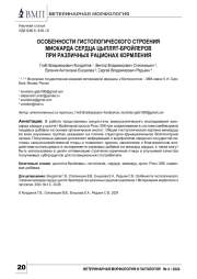 ОСОБЕННОСТИ ГИСТОЛОГИЧЕСКОГО СТРОЕНИЯ МИОКАРДА СЕРДЦА ЦЫПЛЯТ-БРОЙЛЕРОВ  ПРИ РАЗЛИЧНЫХ РАЦИОНАХ КОРМЛЕНИЯ