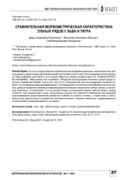 СРАВНИТЕЛЬНАЯ МОРФОМЕТРИЧЕСКАЯ ХАРАКТЕРИСТИКА ЗУБНЫХ РЯДОВ У ЛЬВА И ТИГРА