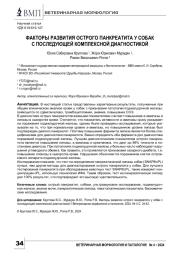 ФАКТОРЫ РАЗВИТИЯ ОСТРОГО ПАНКРЕАТИТА У СОБАК С ПОСЛЕДУЮЩЕЙ КОМПЛЕКСНОЙ ДИАГНОСТИКОЙ