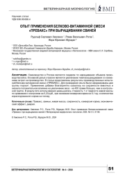 ОПЫТ ПРИМЕНЕНИЯ БЕЛКОВО-ВИТАМИННОЙ СМЕСИ «ПРЕВАКС» ПРИ ВЫРАЩИВАНИИ СВИНЕЙ