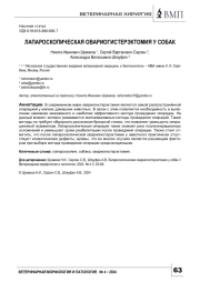 ЛАПАРОСКОПИЧЕСКАЯ ОВАРИОГИСТЕРЭКТОМИЯ У СОБАК
