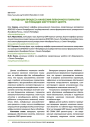 ВАЛИДАЦИЯ ПРОЦЕССА НАНЕСЕНИЯ ПЛЕНОЧНОГО ПОКРЫТИЯ НА ПЛОЩАДКЕ GMP ТРЕНИНГ-ЦЕНТРА