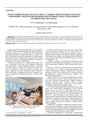 ИТОГИ УНИВЕРСИАДЫ "ПУТЬ К УСПЕХУ" СЕКЦИИ "МЕТРОЛОГИЯ И СРЕДСТВА ИЗМЕРЕНИЯ" 2024 ПО НАПРАВЛЕНИЮ ПОДГОТОВКИ 27.03.04 "УПРАВЛЕНИЕ В ТЕХНИЧЕСКИХ СИСТЕМАХ"