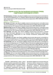 ОЦЕНКА КАЧЕСТВА РАСПЫЛЕНИЯ НАЗАЛЬНЫХ СПРЕЕВ, СОДЕРЖАЩИХ КОЛЛОИДНОЕ СЕРЕБРО