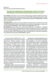 ТЕХНОЛОГИЯ МИКРОКАПСУЛИРОВАНИЯ СУХОГО ЭКСТРАКТА КОРНЕВИЩ И КОРНЕЙ ЛАПЧАТКИ БЕЛОЙ POTENTILLA ALBA L.
