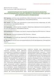 ЛАБОРАТОРНЫЙ ЭТАП ФАРМАЦЕВТИЧЕСКОЙ РАЗРАБОТКИ ВОСПРОИЗВЕДЕННОГО ЛЕКАРСТВЕННОГО ПРЕПАРАТА РОКСАДУСТАТ ДЛЯ ПЕРОРАЛЬНОГО ПРИМЕНЕНИЯ