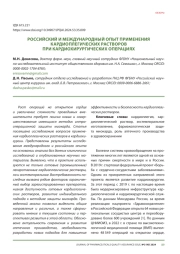 РОССИЙСКИЙ И МЕЖДУНАРОДНЫЙ ОПЫТ ПРИМЕНЕНИЯ КАРДИОПЛЕГИЧЕСКИХ РАСТВОРОВ ПРИ КАРДИОХИРУРГИЧЕСКИХ ОПЕРАЦИЯХ