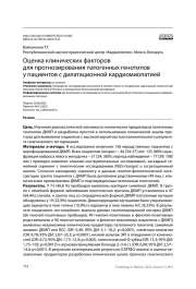 Оценка клинических факторов для прогнозирования патогенных генотипов у пациентов с дилатационной кардиомиопатией