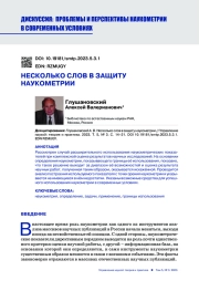НЕСКОЛЬКО СЛОВ В ЗАЩИТУ НАУКОМЕТРИИ