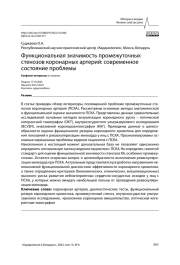 Функциональная значимость промежуточных стенозов коронарных артерий: современное  состояние проблемы