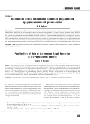 ОСОБЕННОСТИ АКТОВ АВТОНОМНОГО ПРАВОВОГО РЕГУЛИРОВАНИЯ ПРЕДПРИНИМАТЕЛЬСКОЙ ДЕЯТЕЛЬНОСТИ