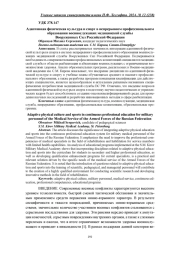 АДАПТИВНАЯ ФИЗИЧЕСКАЯ КУЛЬТУРА И СПОРТ В НЕПРЕРЫВНОМ ПРОФЕССИОНАЛЬНОМ ОБРАЗОВАНИИ ВОЕННОСЛУЖАЩИХ МЕДИЦИНСКОЙ СЛУЖБЫ ВООРУЖЕННЫХ СИЛ РОССИЙСКОЙ ФЕДЕРАЦИИ