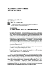 ПОХОРОНЫ И СОЦИАЛЬНЫЕ ПРЕДСТАВЛЕНИЯ О СЕМЬЕ Т. УОЛТЕР, Т. БЕЙЛИ