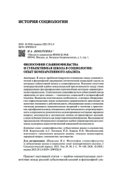 ФИЛОСОФИЯ СЛАВЯНОФИЛЬСТВА И СУБЪЕКТИВНАЯ ШКОЛА В СОЦИОЛОГИИ: ОПЫТ КОМПАРАТИВНОГО АНАЛИЗА