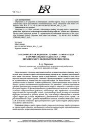 СОЗДАНИЕ И ЛИКВИДАЦИЯ СЛУЖБЫ ОХРАНЫ ТРУДА В ОРГАНИЗАЦИЯХ ОТДЕЛЬНЫХ СТРАН ЕВРАЗИЙСКОГО ЭКОНОМИЧЕСКОГО СОЮЗА