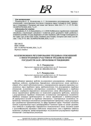КОЛЛИЗИОННОЕ РЕГУЛИРОВАНИЕ ТРУДОВЫХ ОТНОШЕНИЙ С ИНОСТРАННЫМ УЧАСТИЕМ В ТРУДОВОМ ПРАВЕ ГОСУДАРСТВ ЕАЭС: ПРОБЛЕМЫ И ТЕНДЕНЦИИ
