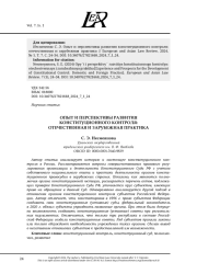ОПЫТ И ПЕРСПЕКТИВЫ РАЗВИТИЯ КОНСТИТУЦИОННОГО КОНТРОЛЯ: ОТЕЧЕСТВЕННАЯ И ЗАРУБЕЖНАЯ ПРАКТИКА
