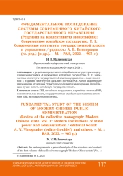 ФУНДАМЕНТАЛЬНОЕ ИССЛЕДОВАНИЕ СИСТЕМЫ СОВРЕМЕННОГО КИТАЙСКОГО ГОСУДАРСТВЕННОГО УПРАВЛЕНИЯ (РЕЦЕНЗИЯ НА КОЛЛЕКТИВНУЮ МОНОГРАФИЮ: СОВРЕМЕННОЕ КИТАЙСКОЕ ГОСУДАРСТВО. Т. 1: СОВРЕМЕННЫЕ ИНСТИТУТЫ ГОСУДАРСТВЕННОЙ ВЛАСТИ И УПРАВЛЕНИЯ / РЕДКОЛЛ.: А. В. ВИНОГРАДОВ (ГЛ. РЕД.) [И ДР.]. - М. : РАН, 2022. - 903 С.)