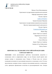 ЦИФРОВОЕ НАСЛЕДОВАНИЕ В РОССИЙСКОЙ ФЕДЕРАЦИИ: ПЛЮСЫ И МИНУСЫ