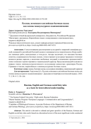 Русская, немецкая и английская бытовая сказка как основа межкультурного взаимопонимания