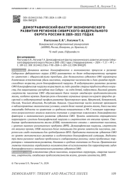 ДЕМОГРАФИЧЕСКИЙ ФАКТОР ЭКОНОМИЧЕСКОГО РАЗВИТИЯ РЕГИОНОВ СИБИРСКОГО ФЕДЕРАЛЬНОГО ОКРУГА РОССИИ В 2005-2022 ГОДАХ