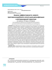 Анализ эффективности нового противомикробного агента для дезинфекции в ветеринарной практике