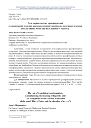РОЛЬ ПЕРЕВОДЧЕСКИХ ТРАНСФОРМАЦИЙ В АКЦЕНТУАЦИИ ЗНАЧЕНИЯ ЯЗЫКОВЫХ ЕДИНИЦ (НА ПРИМЕРЕ НЕМЕЦКОГО ПЕРЕВОДА РОМАНА «HARRY POTTER AND THE CHAMBER OF SECRETS»)