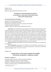 ОСОБЕННОСТИ ЗАИМСТВОВАНИЯ НЕОЛОГИЗМОВ ИЗ АНГЛИЙСКОГО В РУССКИЙ И ИСПАНСКИЙ ЯЗЫКИ: СОПОСТАВИТЕЛЬНЫЙ АНАЛИЗ