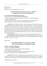 ФУНКЦИОНИРОВАНИЕ БИБЛЕИЗМОВ «ANGE» И «DÉMON» ВО ФРАНЦУЗСКОМ ЯЗЫКЕ РЕСПУБЛИКИ КОНГО