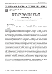БАЛАНС НАСЕЛЕНИЯ РЕГИОНОВ РОССИИ В 1992-2023 ГГ. И ПЕРЕПИСНЫЕ ПОПРАВКИ