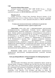 Социально-психологические особенности развития криминогенных групп подростков