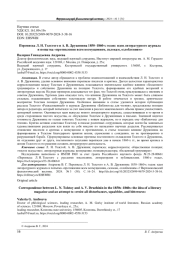 ПЕРЕПИСКА Л. Н. ТОЛСТОГО И А. В. ДРУЖИНИНА 1850-1860-Х ГОДОВ: ИДЕЯ ЛИТЕРАТУРНОГО ЖУРНАЛА И ПОПЫТКА "ПРОТИВЛЕНИЯ ВСЕМ ВОЗМУЩЕНИЯМ, СКЛОКАМ, ОЗЛОБЛЕНИЯМ"