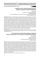ЭВОЛЮЦИЯ ОТЧЕТА О ФИНАНСОВЫХ РЕЗУЛЬТАТАХ В РАМКАХ КОНЦЕПЦИИ УСТОЙЧИВОГО РАЗВИТИЯ