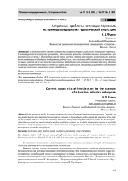 АКТУАЛЬНЫЕ ПРОБЛЕМЫ МОТИВАЦИИ ПЕРСОНАЛА НА ПРИМЕРЕ ПРЕДПРИЯТИЯ ТУРИСТИЧЕСКОЙ ИНДУСТРИИ