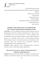 ВЛИЯНИЕ СОЦИАЛЬНЫХ МЕДИА НА ФОРМИРОВАНИЕ ПРЕСТУПНОГО ПОВЕДЕНИЯ НЕСОВЕРШЕННОЛЕТНИХ