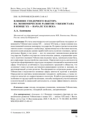 ВЛИЯНИЕ ГЕНДЕРНОГО ФАКТОРА НА ЭКОНОМИЧЕСКОЕ РАЗВИТИЕ УЗБЕКИСТАНА В КОНЦЕ XX - НАЧАЛЕ XXI ВЕКА