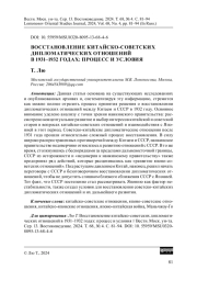ВОССТАНОВЛЕНИЕ КИТАЙСКО-СОВЕТСКИХ ДИПЛОМАТИЧЕСКИХ ОТНОШЕНИЙ В 1931-1932 ГОДАХ: ПРОЦЕСС И УСЛОВИЯ
