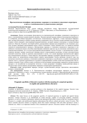 ПРАГМАТИЧЕСКАЯ СПЕЦИФИКА ДИСКУРСИВНЫХ МАРКЕРОВ СО ЗНАЧЕНИЕМ УДИВЛЕННОГО ПЕРЕСПРОСА В АНГЛО- И ИСПАНОЯЗЫЧНОМ ХУДОЖЕСТВЕННОМ ДИСКУРСЕ
