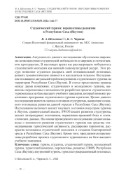 Студенческий туризм: перспективы развития в Республике Саха (Якутия)