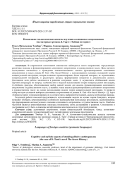 КОГНИТИВНО-СТИЛИСТИЧЕСКИЕ АСПЕКТЫ ИЗУЧЕНИЯ АЛЛЮЗИВНЫХ АНТРОПОНИМОВ (НА МАТЕРИАЛЕ РОМАНА Д. ТАРТТ "ТАЙНАЯ ИСТОРИЯ")