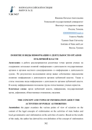 ПОНЯТИЕ И ВИДЫ ИНФОРМАЦИИ О ДЕЯТЕЛЬНОСТИ ОРГАНОВ ПУБЛИЧНОЙ ВЛАСТИ