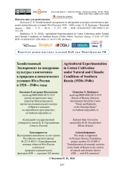 Хозяйственный Эксперимент по внедрению культуры хлопчатника в природно-климатических условиях Юга России в 1920—1940-е годы