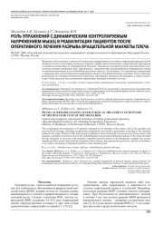 РОЛЬ УПРАЖНЕНИЙ С ДИНАМИЧЕСКИМ КОНТРОЛИРУЕМЫМ НАПРЯЖЕНИЕМ МЫШЦ В РЕАБИЛИТАЦИИ ПАЦИЕНТОВ ПОСЛЕ ОПЕРАТИВНОГО ЛЕЧЕНИЯ РАЗРЫВА ВРАЩАТЕЛЬНОЙ МАНЖЕТЫ ПЛЕЧА