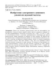 ИЗОБРЕТЕНИЕ ЭЛЕКТРОННОГО ЛАМПОВОГО УСИЛИТЕЛЯ ЗВУКОВОЙ ЧАСТОТЫ