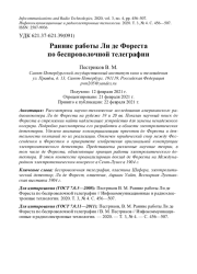 РАННЫЕ РАБОТЫ ЛИ ДЕ ФОРЕСТА ПО БЕСПРОВОЛОЧНОЙ ТЕЛЕГРАФИИ