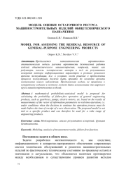 МОДЕЛЬ ОЦЕНКИ ОСТАТОЧНОГО РЕСУРСА МАШИНОСТРОИТЕЛЬНЫХ ИЗДЕЛИЙ ОБЩЕТЕХНИЧЕСКОГО НАЗНАЧЕНИЯ